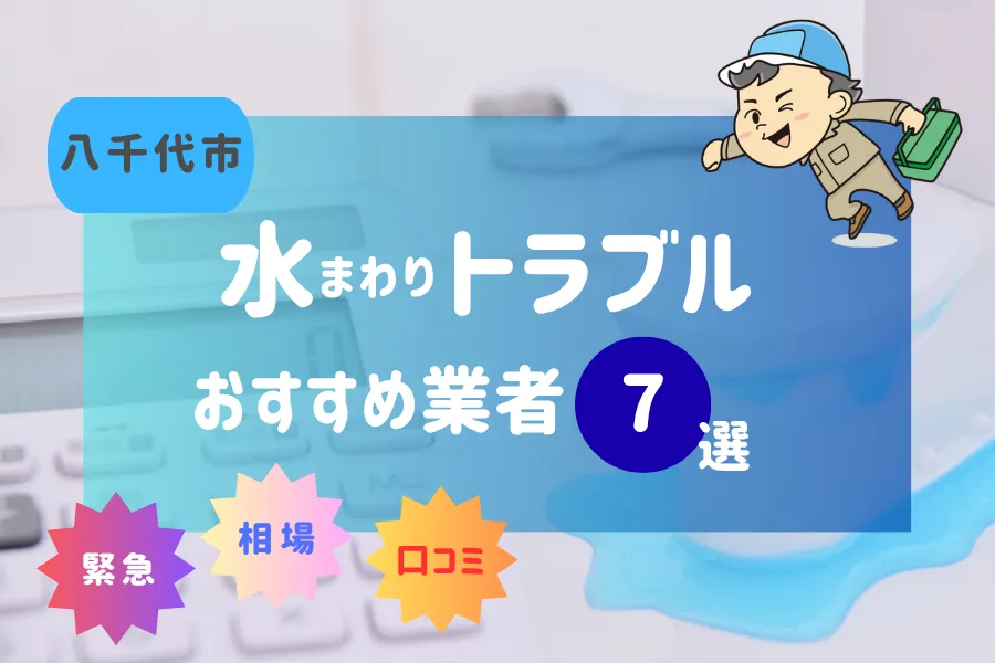八千代市の水漏れ・つまり即日対応！おすすめ業者7選！（トイレ・キッチン・風呂