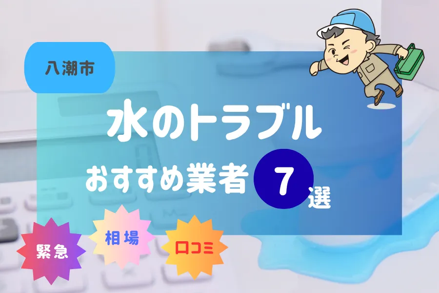 八潮市の水漏れ・つまり即日対応！おすすめ業者7選！（トイレ・キッチン・風呂