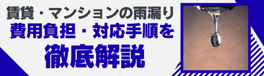 賃貸・マンションの雨漏り 費用負担・対応手順を徹底解説