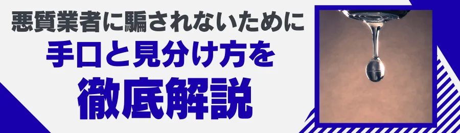 悪質業者に騙されないために 手口と見分け方を徹底解説