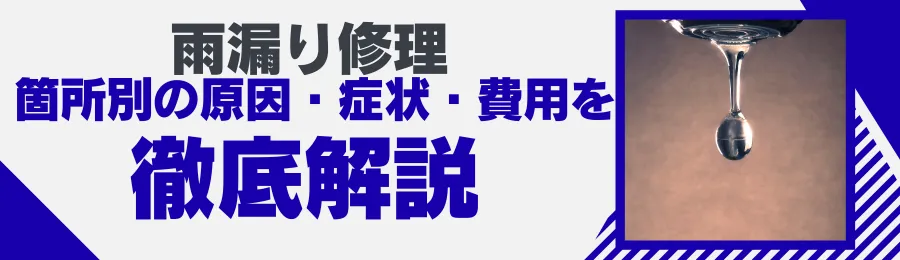 雨漏り修理 箇所別の原因・症状・費用を徹底解説