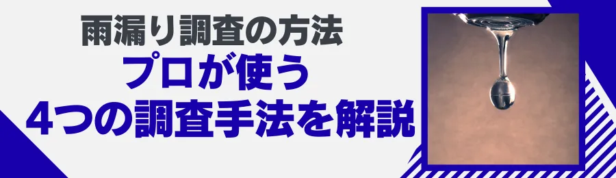 雨漏り調査の方法 プロが使う4つの調査手法を解説
