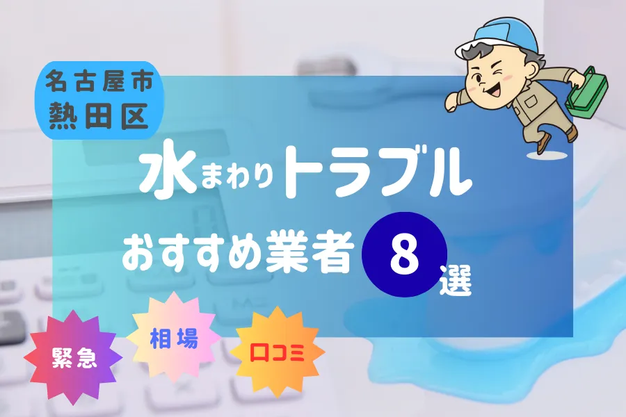 熱田区の水漏れ・つまり即日対応！おすすめ業者8選！（トイレ・キッチン・風呂
