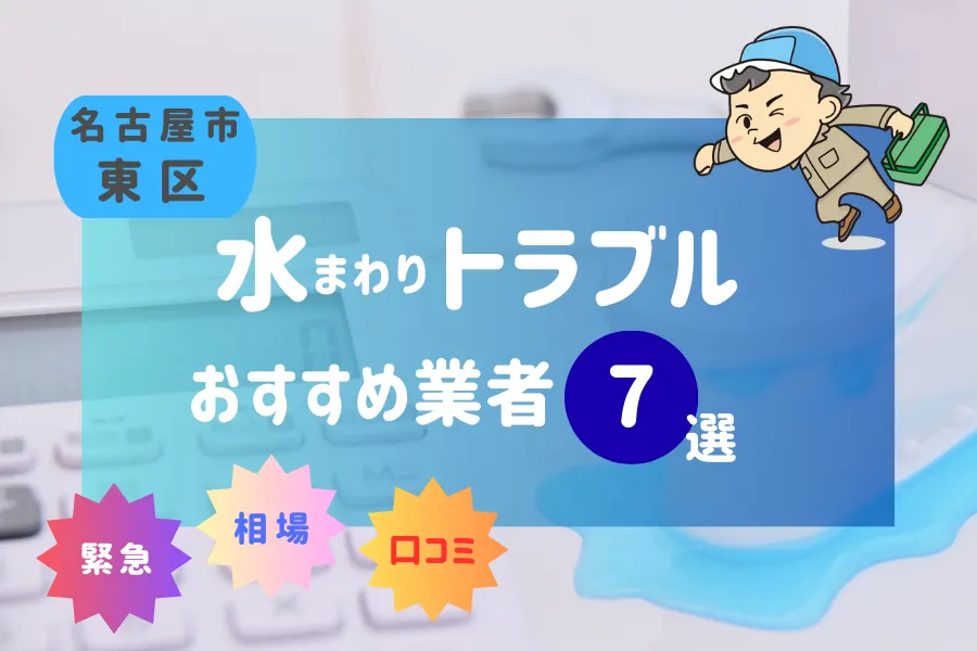 東区の水漏れ・つまり即日対応！おすすめ業者7選！（トイレ・キッチン・風呂