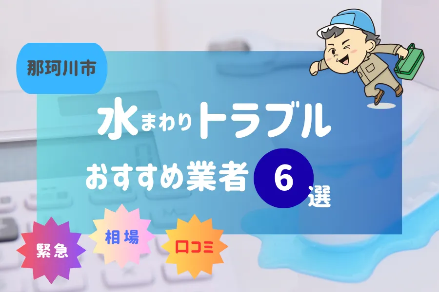那珂川市の水漏れ・つまり即日対応！おすすめ業者6選！（トイレ・キッチン・風呂