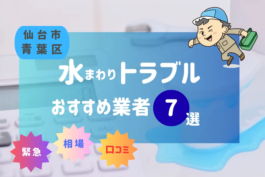 仙台市青葉区の水漏れ・つまり即日対応！おすすめ業者7選！（トイレ・キッチン・風呂