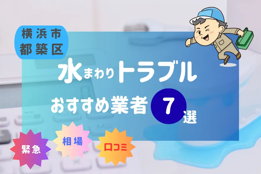 都筑区の水漏れ・つまり最短10分到着！おすすめ業者7選！（トイレ・キッチン・風呂