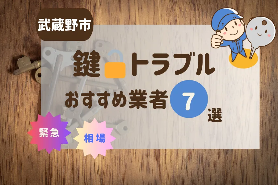 武蔵野市の鍵トラブル即日対応！おすすめ業者7選（鍵交換・鍵開け・修理）