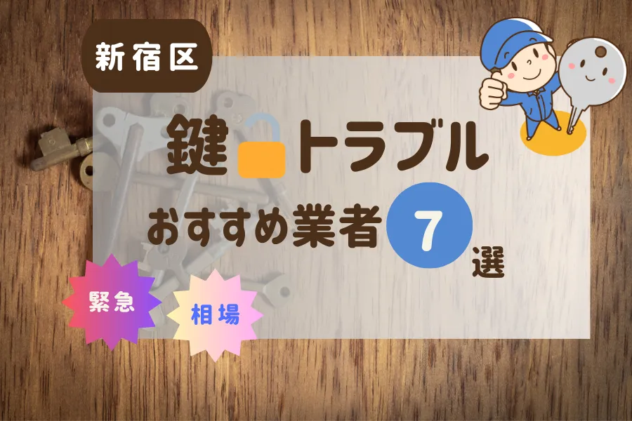 新宿区の鍵トラブル即日対応！おすすめ業者7選（鍵交換・鍵開け・修理）