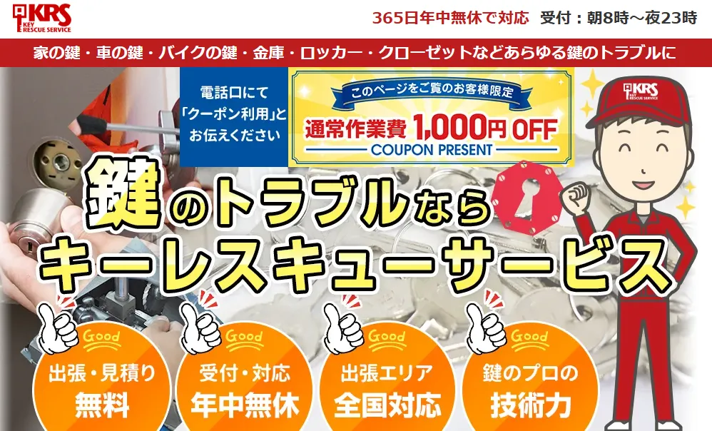 キーレスキューサービス