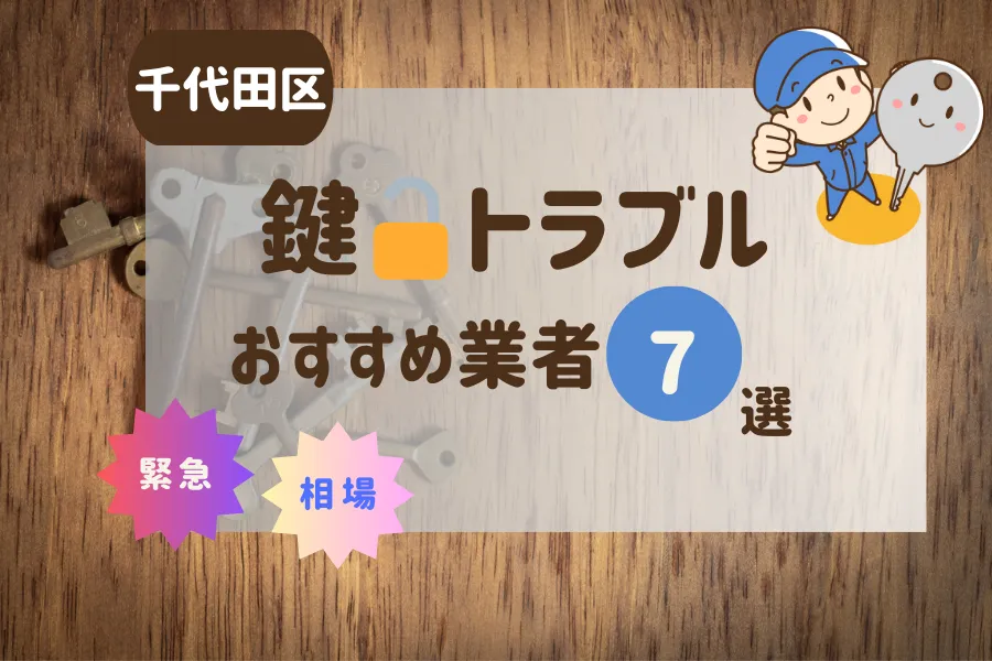 千代田区の鍵トラブル即日対応！おすすめ業者7選（鍵交換・鍵開け・修理）