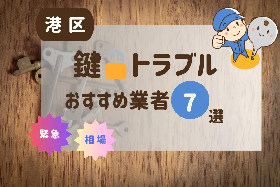 港区の鍵トラブル即日対応！おすすめ業者7選（鍵交換・鍵開け・修理）