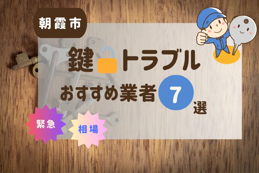 朝霞市の鍵トラブル即日対応！おすすめ業者7選（鍵交換・鍵開け・修理）