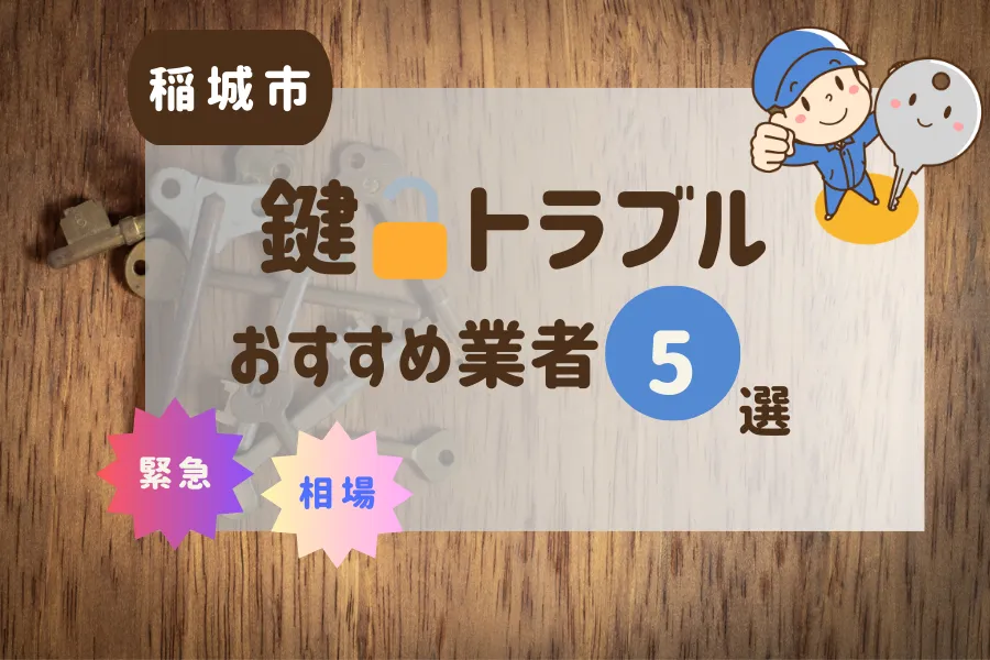 稲城市の鍵トラブル即日対応！おすすめ業者6選（鍵交換・鍵開け・修理）