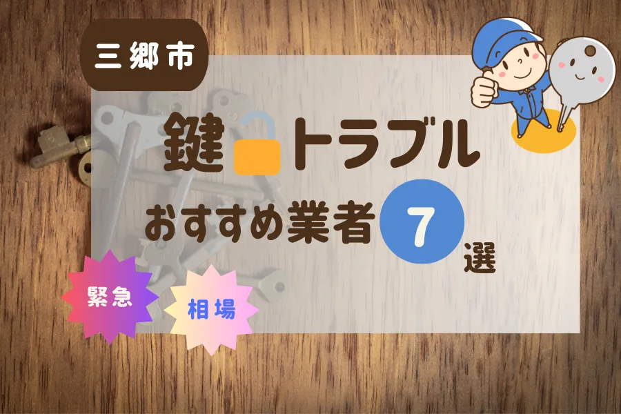 三郷市の鍵トラブル即日対応！おすすめ業者7選（鍵交換・鍵開け・修理）