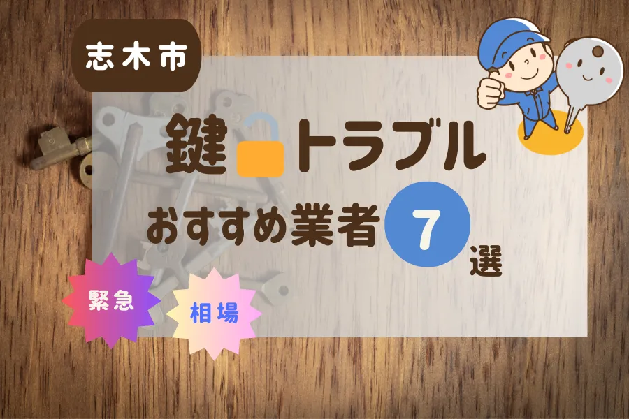 志木市の鍵トラブル即日対応！おすすめ業者7選（鍵交換・鍵開け・修理）