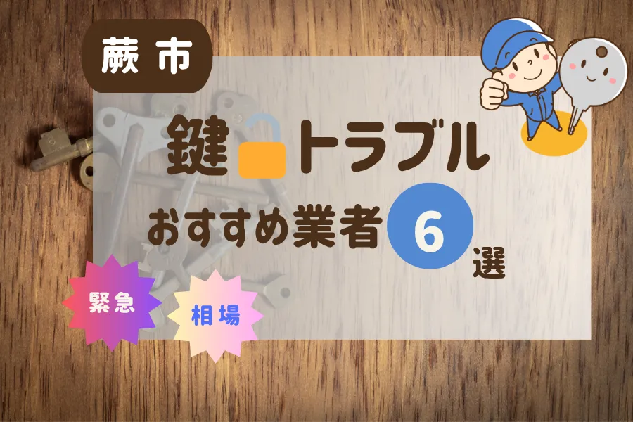 蕨市の鍵トラブル即日対応！おすすめ業者6選（鍵交換・鍵開け・修理）