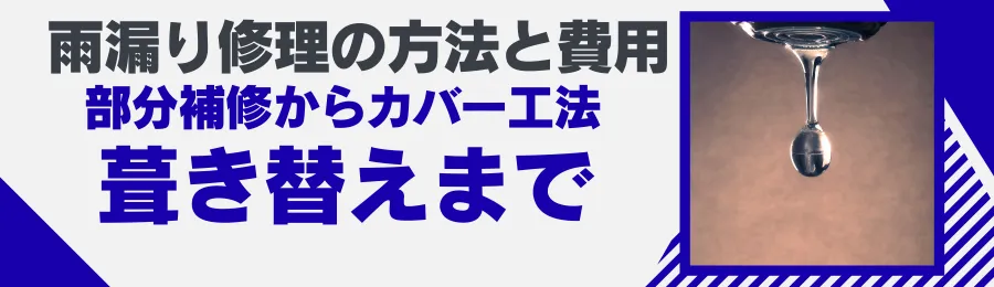 雨漏り修理の方法と費用 部分補修からカバー工法・葺き替えまで