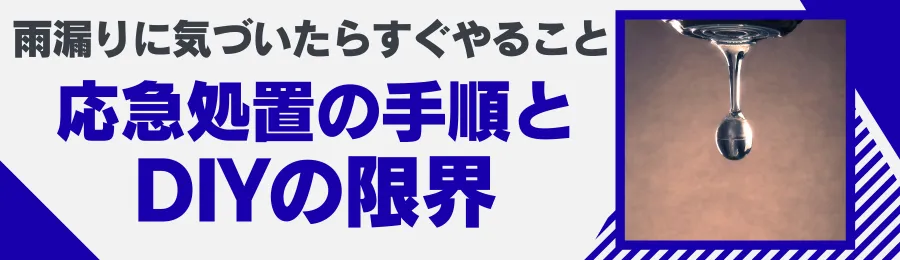 雨漏りに気づいたらすぐやること 応急処置の手順とDIYの限界