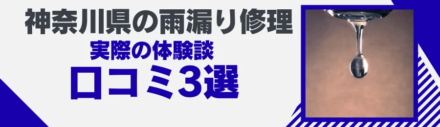 神奈川県の雨漏り修理 実際の体験談・口コミ3選