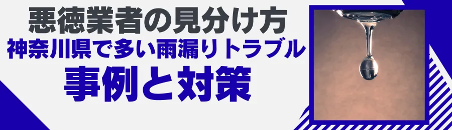 悪徳業者の見分け方 神奈川県で多い雨漏りトラブル事例と対策