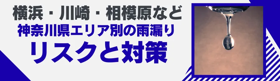 横浜・川崎・相模原など神奈川県エリア別の雨漏りリスクと対策