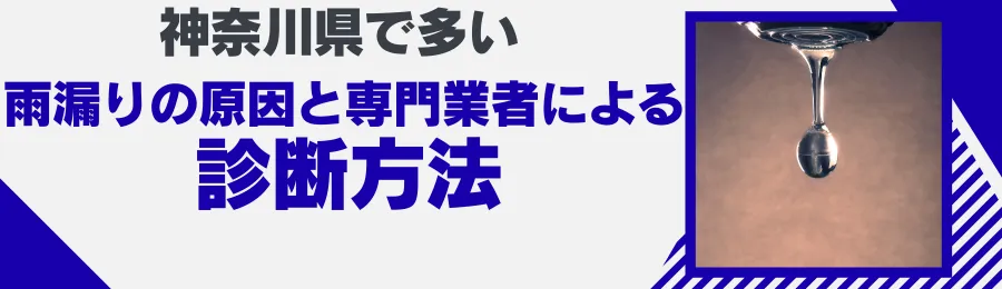 神奈川県で多い雨漏りの原因と専門業者による診断方法