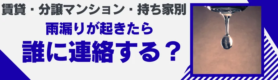 賃貸・分譲マンション・持ち家別 雨漏りが起きたら誰に連絡する?