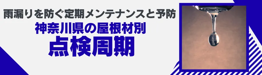 雨漏りを防ぐ定期メンテナンスと予防 神奈川県の屋根材別点検周