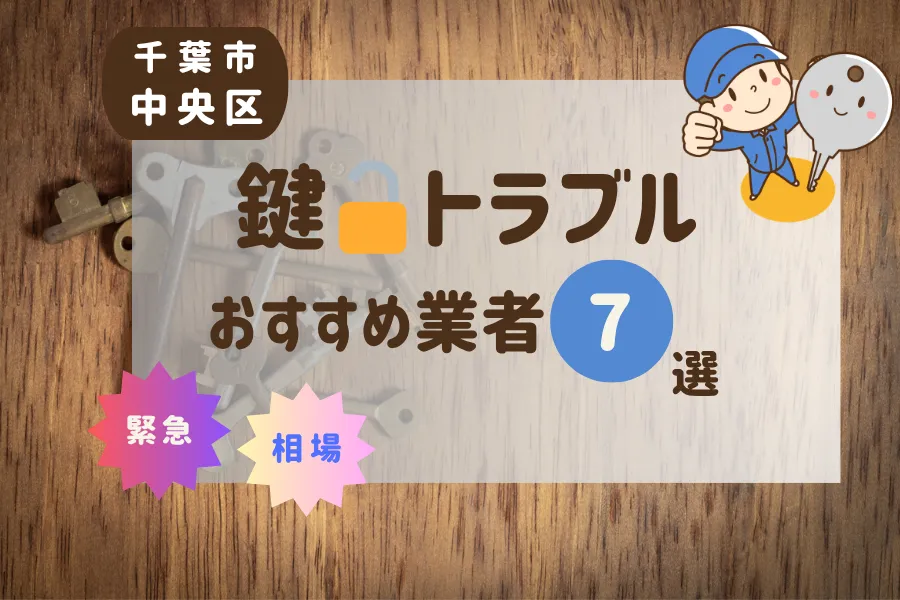 千葉市中央区の鍵トラブル即日対応！おすすめ業者7選（鍵交換・鍵開け・修理）