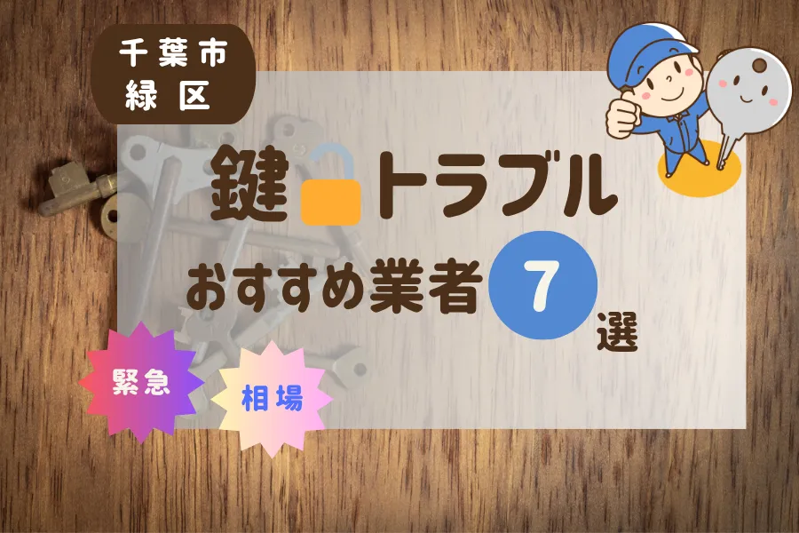 千葉市緑区の鍵トラブル即日対応！おすすめ業者7選（鍵交換・鍵開け・修理）