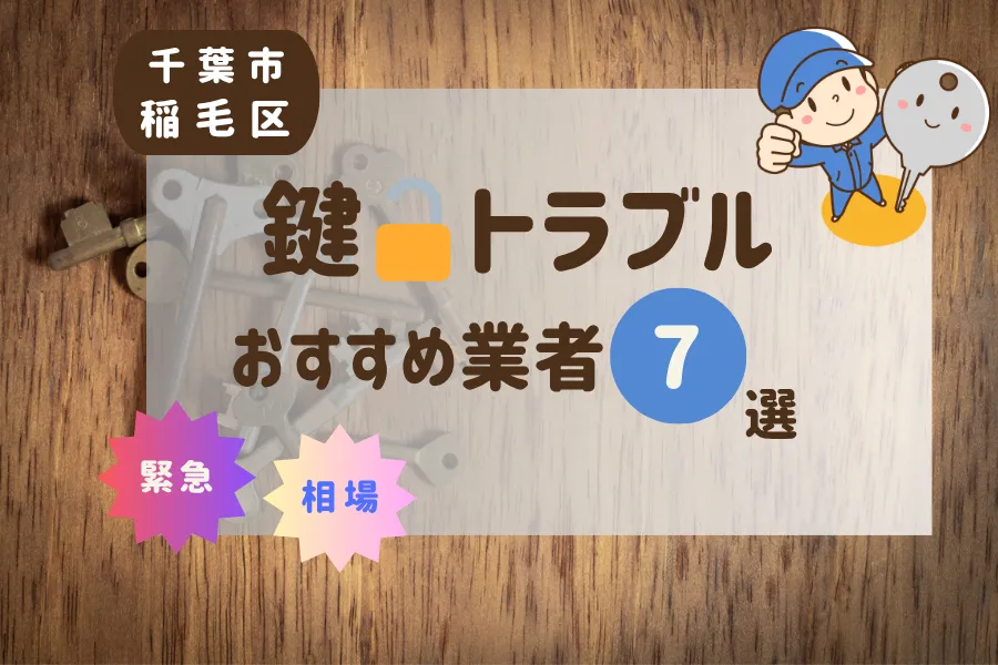 千葉市稲毛区の鍵トラブル即日対応！おすすめ業者7選（鍵交換・鍵開け・修理）