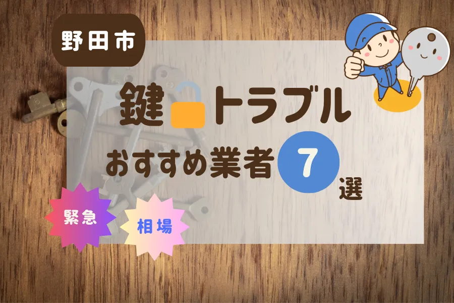野田市の鍵トラブル即日対応！おすすめ業者7選（鍵交換・鍵開け・修理）