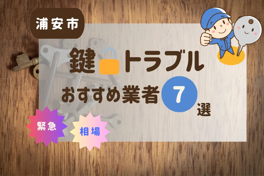 浦安市の鍵トラブル即日対応！おすすめ業者7選（鍵交換・鍵開け・修理）
