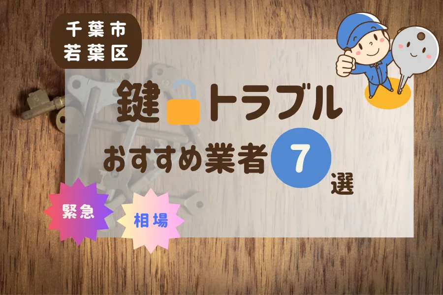 千葉市若葉区の鍵トラブル即日対応！おすすめ業者7選（鍵交換・鍵開け・修理）