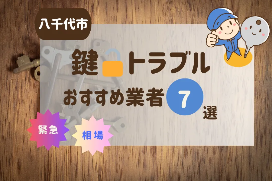 八千代市の鍵トラブル即日対応！おすすめ業者7選（鍵交換・鍵開け・修理）
