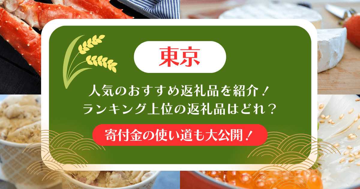 東京のふるさと納税の人気＆おすすめ返礼品を紹介！ランキング上位の返礼品はどれ？