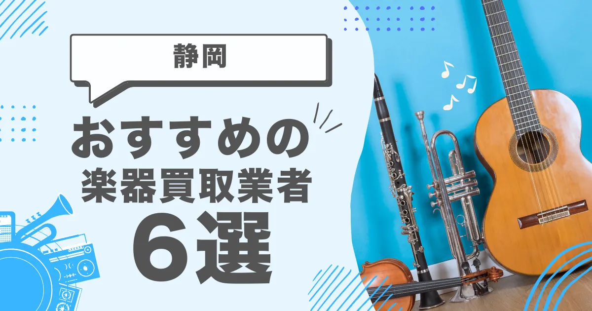 静岡で人気の楽器買取｜おすすめの業者6選・高額買取のポイントを解説！