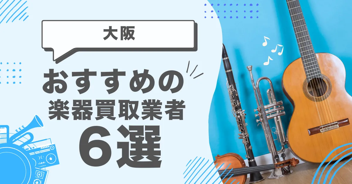 大阪で人気の楽器買取｜おすすめの業者6選・高額買取のポイントを解説！
