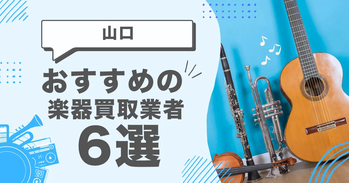 山口で人気の楽器買取｜おすすめの業者6選・高額買取のポイントを解説！