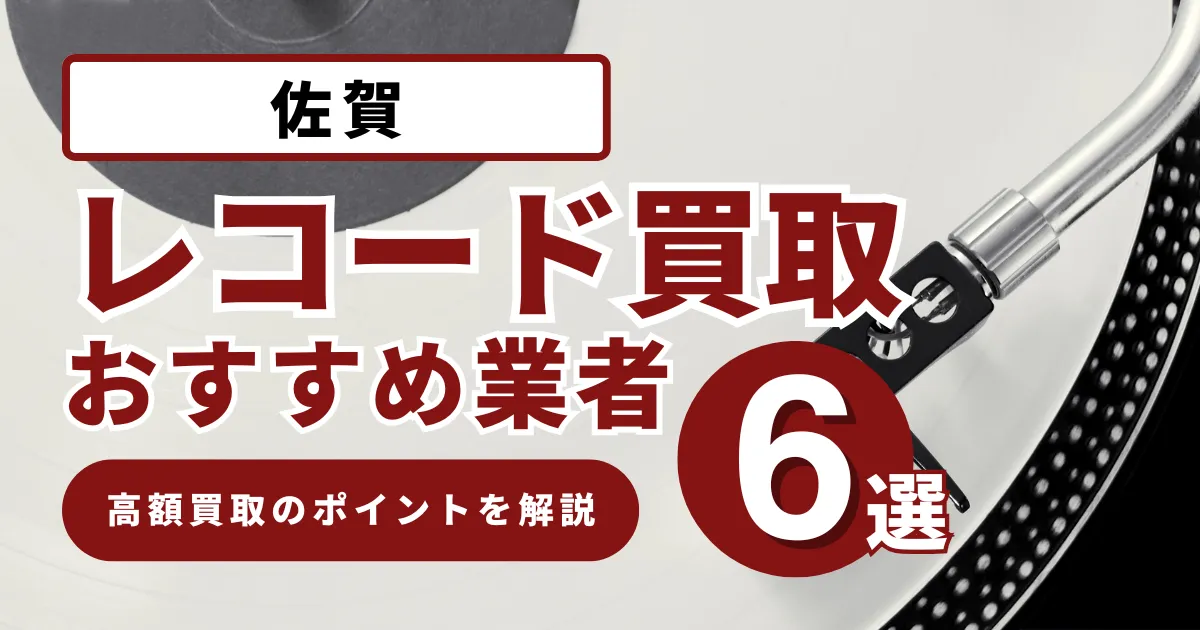 佐賀で人気のレコード買取｜おすすめの業者6選・高額買取のポイントを解説！