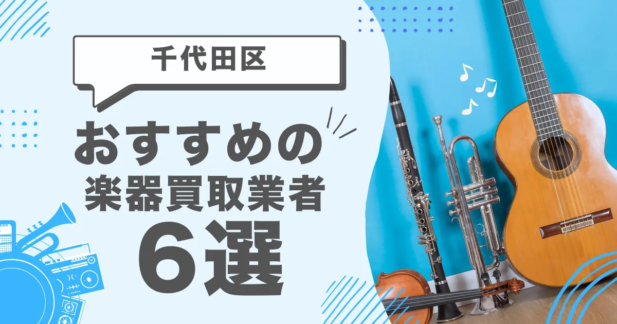 千代田区で人気の楽器買取｜おすすめの業者6選・高額買取のポイントを解説！