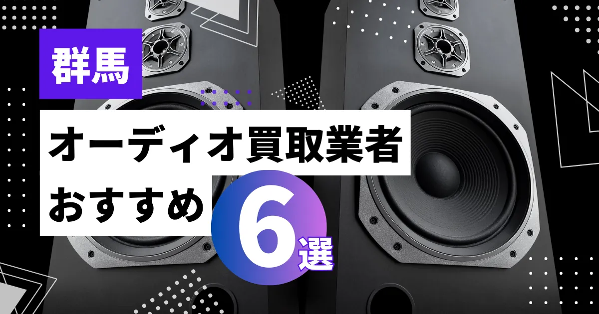栃木で人気のオーディオ買取｜おすすめの業者6選・高額買取のポイントを解説！