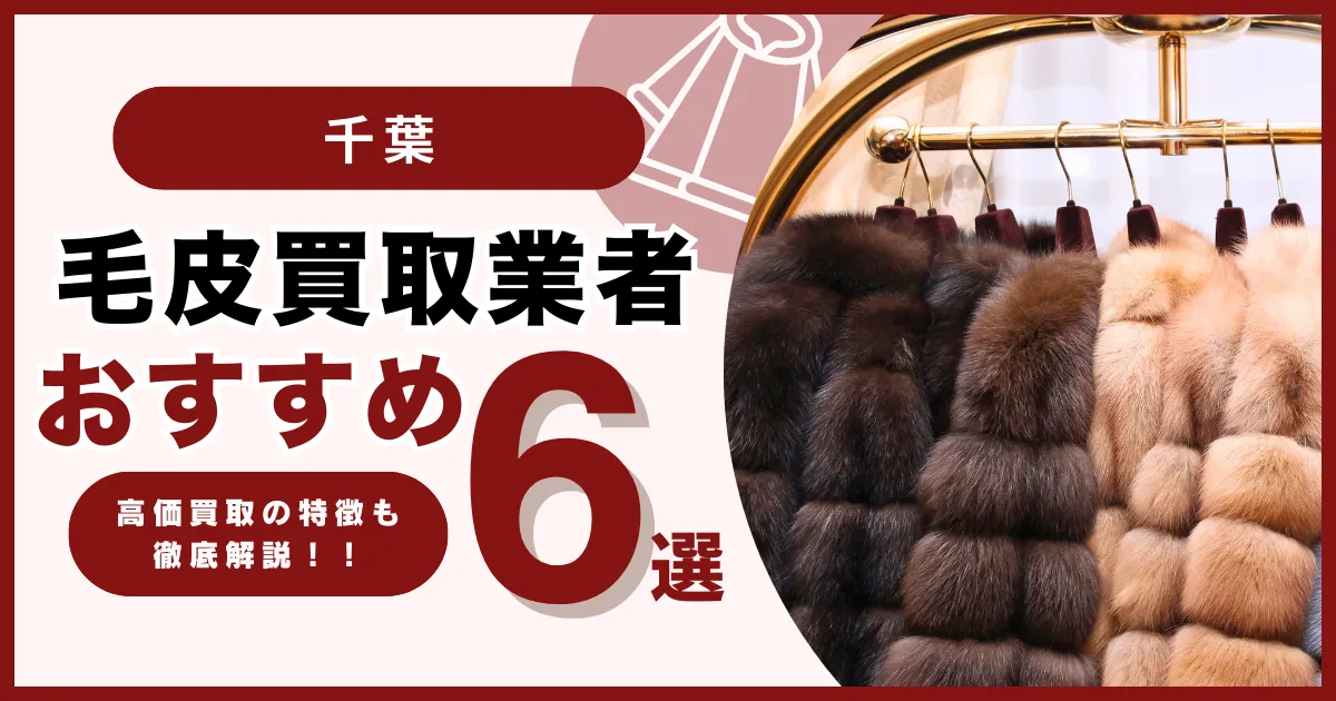 千葉の毛皮買取でおすすめ業者6選・高額買取になる毛皮の特徴も解説します！