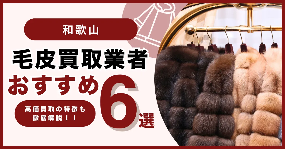 和歌山の毛皮買取でおすすめ業者6選・高額買取になる毛皮の特徴も解説します！