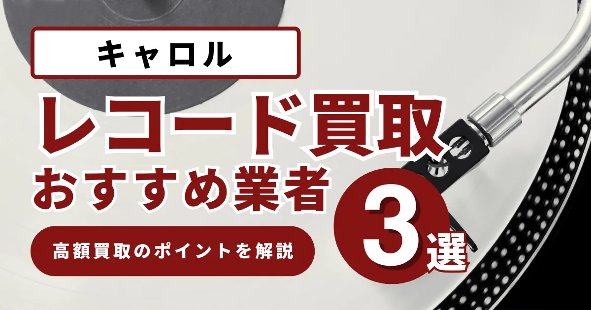 キャロルレコード買取価格の相場は？高値で売るコツとおすすめ業者を徹底解説！