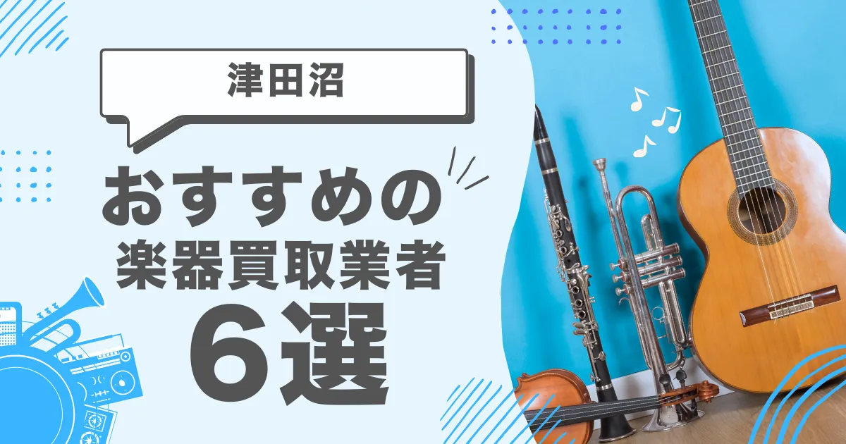 津田沼で人気の楽器買取｜おすすめの業者6選・高額買取のポイントを解説！