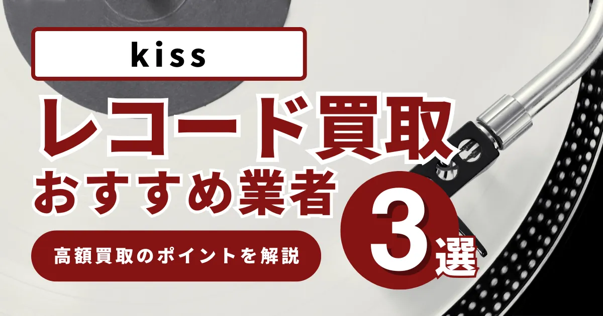 kissレコード買取価格の相場は？高値で売るコツとおすすめ業者を徹底解説！