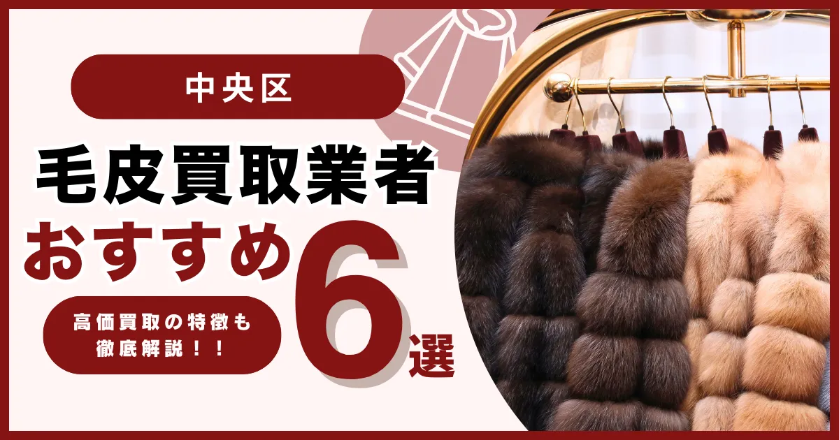 中央区の毛皮買取でおすすめ業者6選・高額買取になる毛皮の特徴も解説します！
