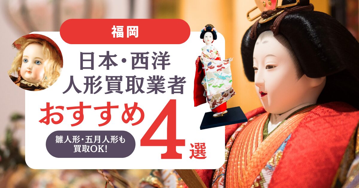 福岡でおすすめの日本・西洋人形買取業者4選｜雛人形・五月人形も買取OK！